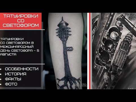 Тату СВЕТОФОР к Международному Дню Светофора – 5 августа – tatufoto.com