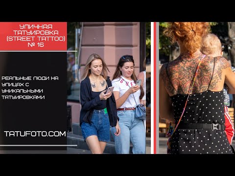 Уникальные рисунки тату - Уличная татуировка (street tattoo) № 16 – 28.08.2021 - ДЛЯ TATUFOTO.COM
