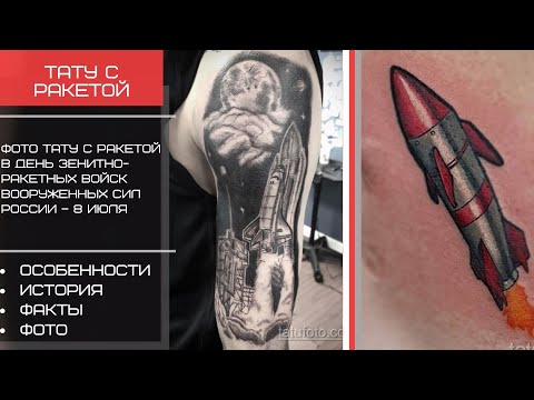 Фото тату с ракетой в День зенитно ракетных войск Вооруженных Сил России – 8 июля - Tatufoto com