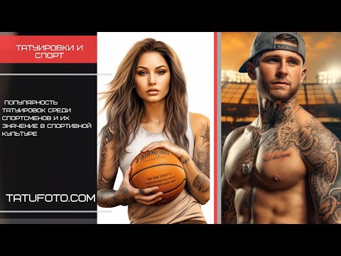 Татуировки в спорте: Символика и стиль в мире спортсменов – tatufoto.com