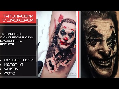 Тату Джокер в День Джокера – 16 августа