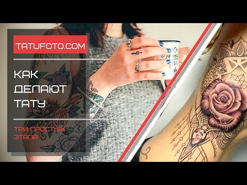 Как делают тату – три простых этапа - видео для сайта tatufoto.com