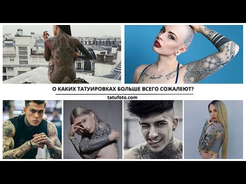 Какие татуировки чаще всего вызывают сожаление? Ошибки и советы
