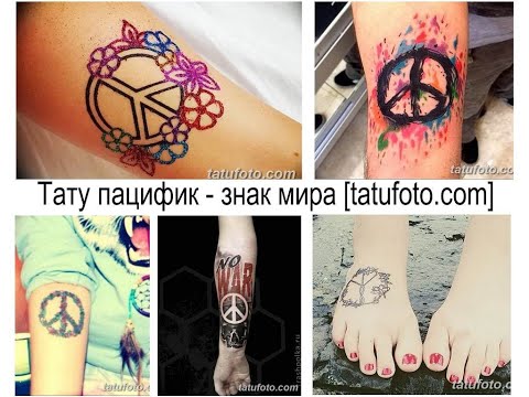 Тату пацифик - знак мира - коллекция фото примеров и иныормация для сайта tatufoto.com