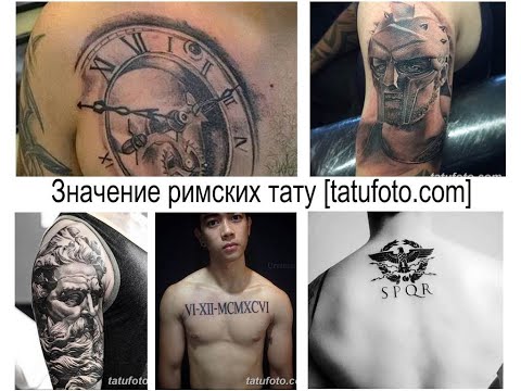 Значение римских тату - информация о рисунке и фото примеры готовых тату для сайта tatufoto.com