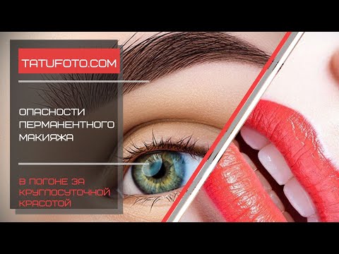 Какую опасность скрывает перманентный макияж - факты и фото для tatufofo.com