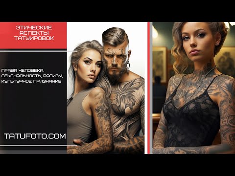 Этические аспекты татуировок: Развитие, Права, Расизм и Культурное Признание – tatufoto.com