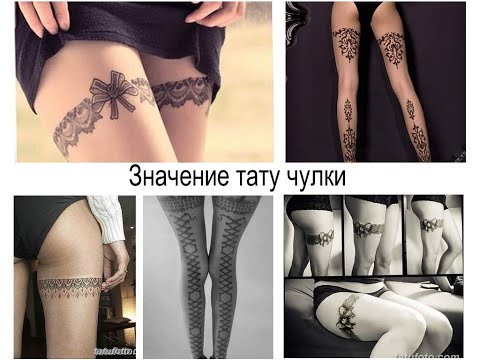 Значение тату чулки - факты и фото для сайта tatufoto.com