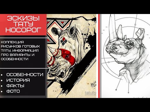 Эскизы тату носорог - коллекция рисунков и интересные факты для tatufoto.com