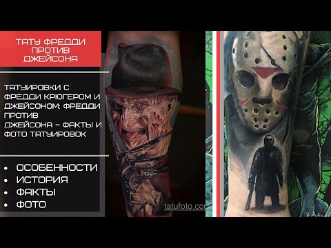 Татуировки Фредди Крюгер против Джейсона Вурхиза – интересные факты и фото тату – tatufoto.com