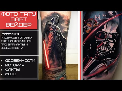 Тату Дарт Вейдер - факты и фото для сайта tatufoto.com