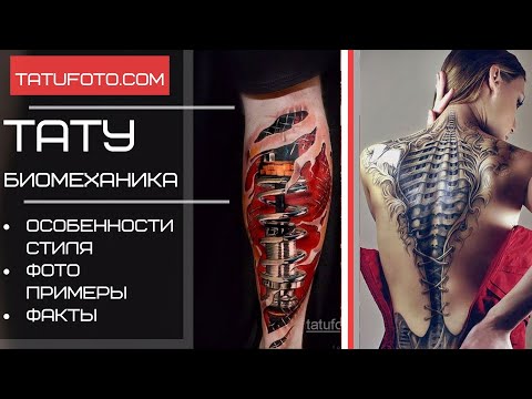 Тату биомеханика - факты и фото для сайта tatufoto.com