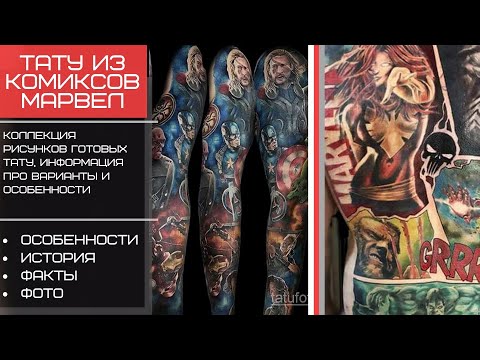 Тату из комиксов Марвел - фото примеры и факты про рисунки для tatufoto.com
