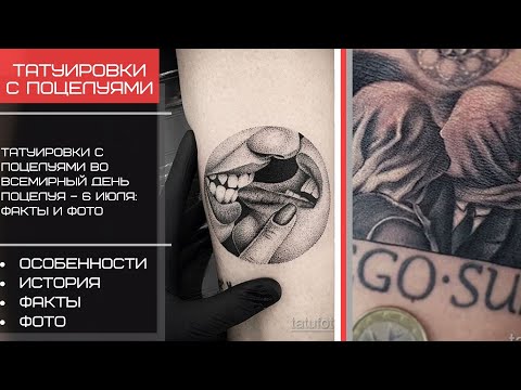 Тату поцелуи во Всемирный день поцелуя – 6 июля - tatufoto.com