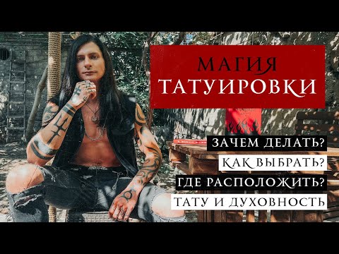 МАГИЯ ТАТУИРОВКИ / Как выбрать / Где нанести / Зачем делать / Идеи тату / История, шаманизм, индейцы