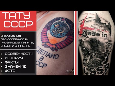 Тату СССР - интересные факты, особенности и фото примеры рисунков