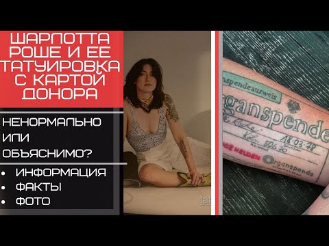 Шарлотта Роше и ее татуировка с картой донора - факты и фото