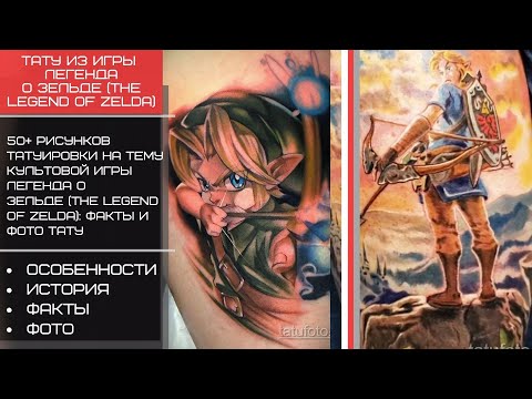 Татуировки в честь легендарной игры Легенда о Зельде (The Legend of Zelda) – tatufoto.com