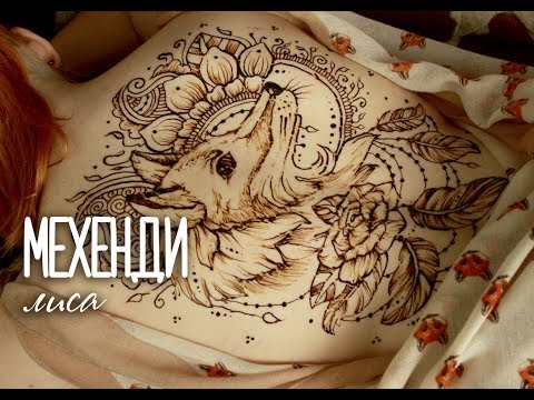 Рисунок хной - лиса на спине, мехенди / drawing henna fox on the back