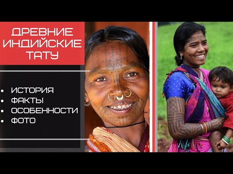 Древняя индийская татуировка - история рисунков, факты и фото