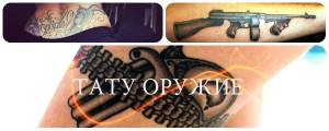 Коллаж из фотографий татуировок с изображением различного оружия: пистолетов, автоматов и кинжалов. Разные стили и техники исполнения.