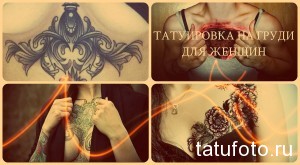 Фото коллажа татуировок на груди для женщин. Различные рисунки татуировок, включая узоры, цветы и геометрические фигуры, выполненные в разных стилях.