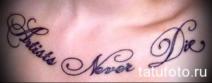Фото тату надписи "Artists Never Die" на груди. Черно-серая татуировка с каллиграфическим шрифтом, выполненная в стиле леттеринг.