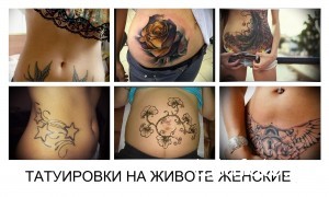 Коллаж из шести фотографий женских татуировок на животе. Разнообразные рисунки: цветы, звезды, птицы, узоры и надписи. Идеи для вдохновения.