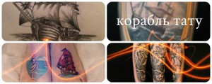 Коллаж из четырех фотографий татуировок с изображением кораблей в различных стилях и техниках.