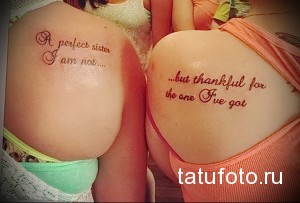 Фото двух девушек с татуировками на спине. Надписи "A perfect sister I am not..." и "...but thankful for the one I've got" символизируют крепкую сестринскую связь.