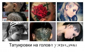 Коллаж из фотографий татуировок на голове у женщин: роза, узоры, череп, геометрические фигуры и другие рисунки.