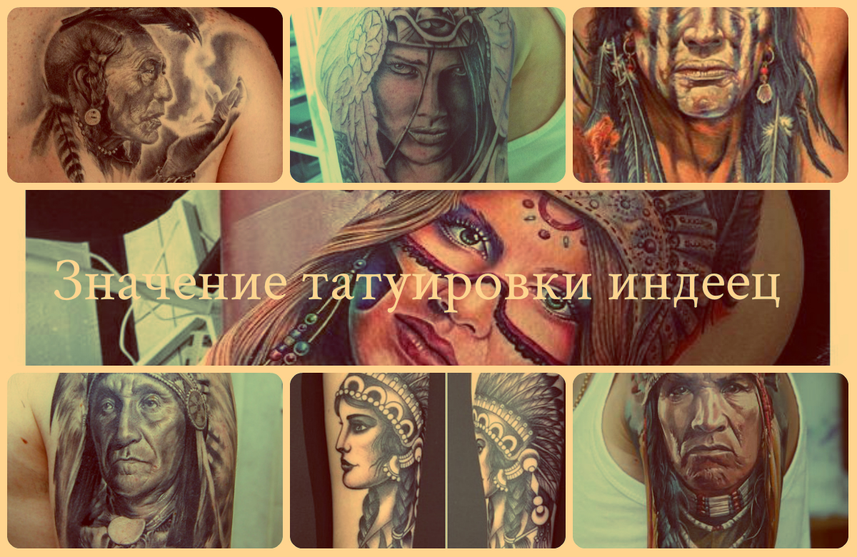тату индеец что значит. Смотреть фото тату индеец что значит. Смотреть картинку тату индеец что значит. Картинка про тату индеец что значит. Фото тату индеец что значит