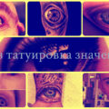 Глаз татуировка значение + примеры фото готовых работ тату