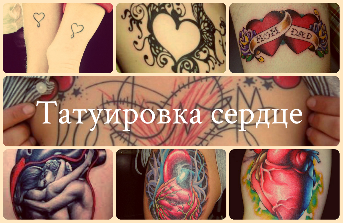 Татуировка сердце - прекрасный тату выбор как для парня так и для девушки