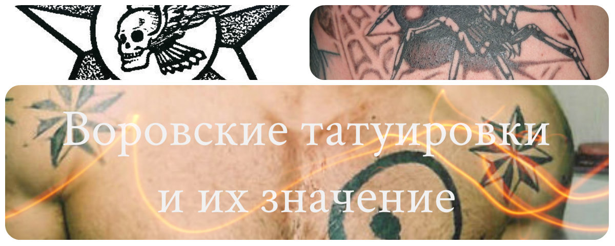 Блатные Татуировки И Их Значение Фото