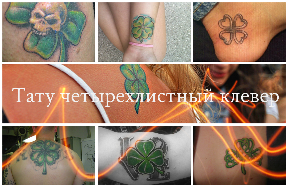 Тату четырехлистный клевер