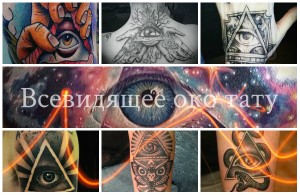 Фото тату: коллаж из различных татуировок с изображением Всевидящего ока, выполненных в разных стилях и на разных частях тела.