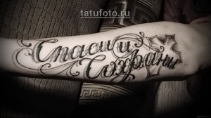 Тату спаси сохрани 11