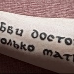 тату надписи на русском 12332