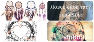 Коллаж из фотографий татуировок ловцов снов и текста о значении этого символа. Полезно для тех, кто хочет узнать больше о символике.