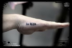 Фото тату надписи «За ВДВ…» на руке мужчины, выполненной черными чернилами. Простой и лаконичный рисунок татуировки, посвященный воздушно-десантным войскам.