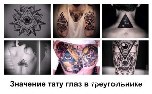 Фото тату: коллаж из различных татуировок с изображением всевидящего ока. Разные стили и места расположения.