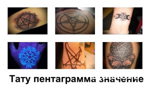 Коллаж из шести фотографий татуировок с изображением пентаграммы в различных стилях и на разных частях тела.