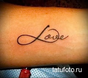 Фото тату бесконечности с надписью 'Love' на предплечье. Черно-белый рисунок, выполненный тонкими линиями, символизирует вечную любовь и преданность.