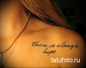 Фото тату надписи 'there is always hope' на ключице. Черные чернила, простой шрифт, мотивационное послание. Идеально для тех, кто верит в лучшее.