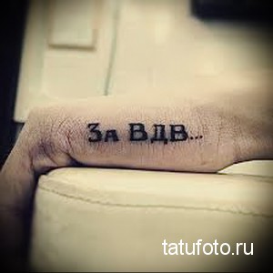Фото тату на пальце с надписью 'За ВДВ'. Простая, лаконичная татуировка черным цветом.