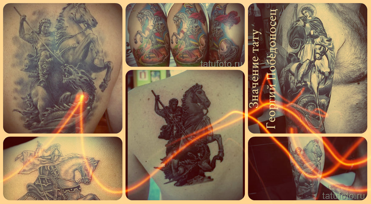 %D0%97%D0%BD%D0%B0%D1%87%D0%B5%D0%BD%D0%B8%D0%B5-%D1%82%D0%B0%D1%82%D1%83-%D0%93%D0%B5%D0%BE%D1%80%D0%B3%D0%B8%D0%B9-%D0%9F%D0%BE%D0%B1%D0%B5%D0%B4%D0%BE%D0%BD%D0%BE%D1%81%D0%B5%D1%86-%D0%B2%D0%B0%D1%80%D0%B8%D0%B0%D0%BD%D1%82%D1%8B-%D0%B3%D0%BE%D1%82%D0%BE%D0%B2%D1%8B%D1%85-%D1%82%D0%B0%D1%82%D1%83%D0%B8%D1%80%D0%BE%D0%B2%D0%BE%D0%BA-%D0%BD%D0%B0-%D1%84%D0%BE%D1%82%D0%BE.jpg