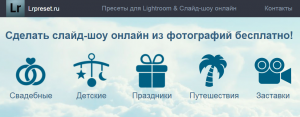 Иконки для создания слайд-шоу из фотографий онлайн: свадьба, дети, праздники, путешествия, заставки. Бесплатный сервис от Lrpreset.ru.