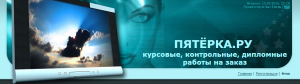 Скриншот сайта Пятерка.ру, предлагающего услуги по написанию курсовых, контрольных и дипломных работ на заказ.