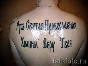 Интересное фото с готовой тату Русь - вариант тату ЗА РУСЬ 46